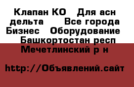 Клапан-КО2. Для асн дельта-5. - Все города Бизнес » Оборудование   . Башкортостан респ.,Мечетлинский р-н